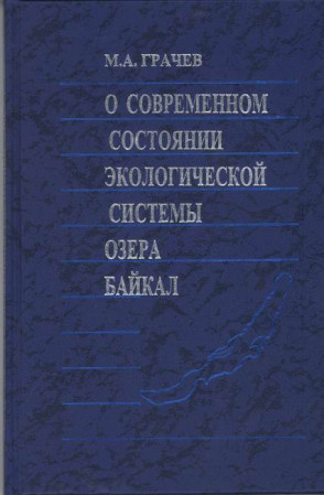 M.A. Grachev ON THE PRESENT STATE OF THE ECOLOGICAL SYSTEM OF LAKE BAIKAL